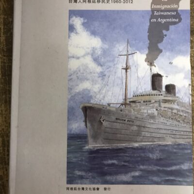 Sobre A Imigração Taiwanesa Na Argentina (Edição Chinesa)